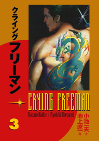 Portada libro - Crying Freeman tomo 03 