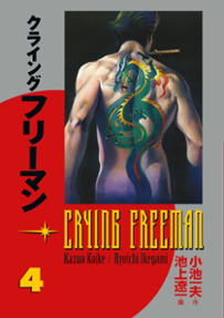 Portada libro - Crying Freeman tomo 04 